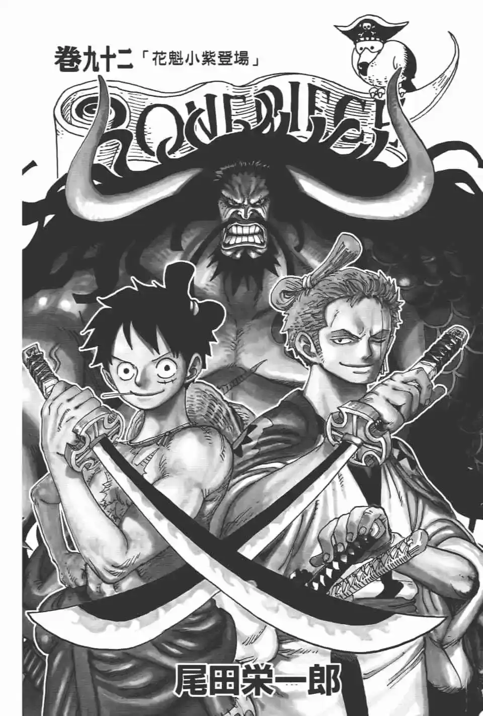 ONE PIECE航海王 单行本 第92卷 第5页
