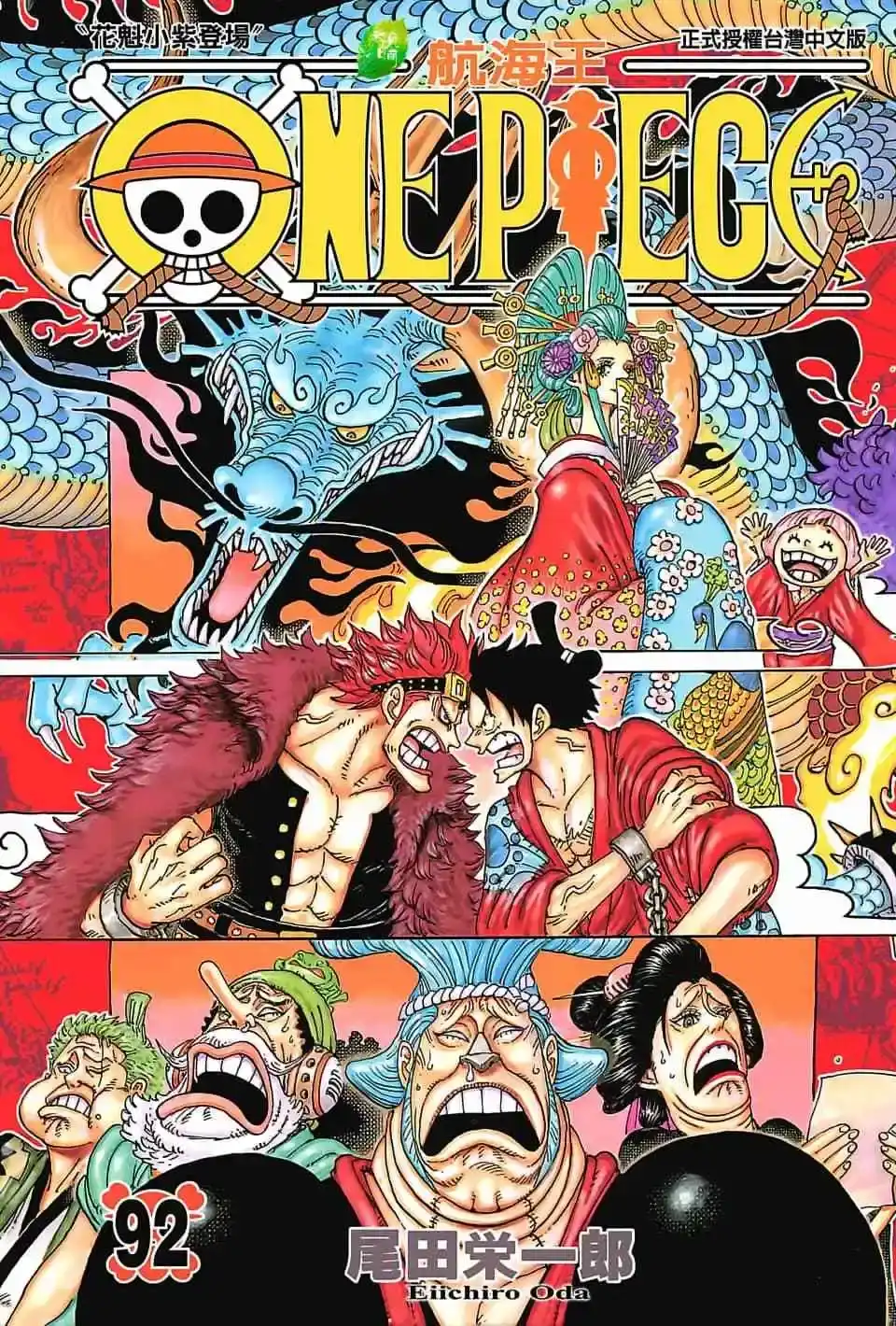 ONE PIECE航海王 单行本 第92卷 第2页