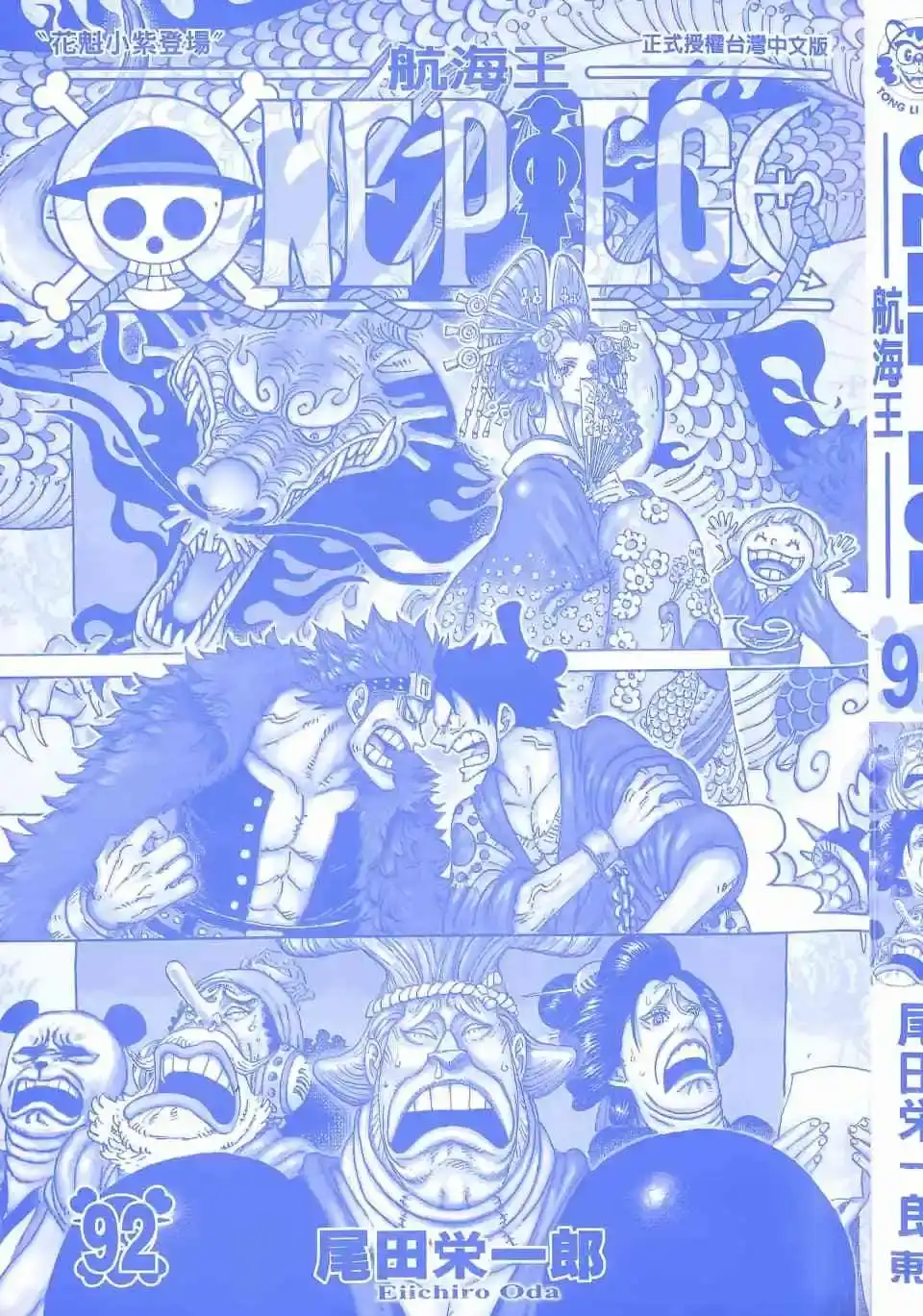 ONE PIECE航海王 单行本 第92卷 第4页
