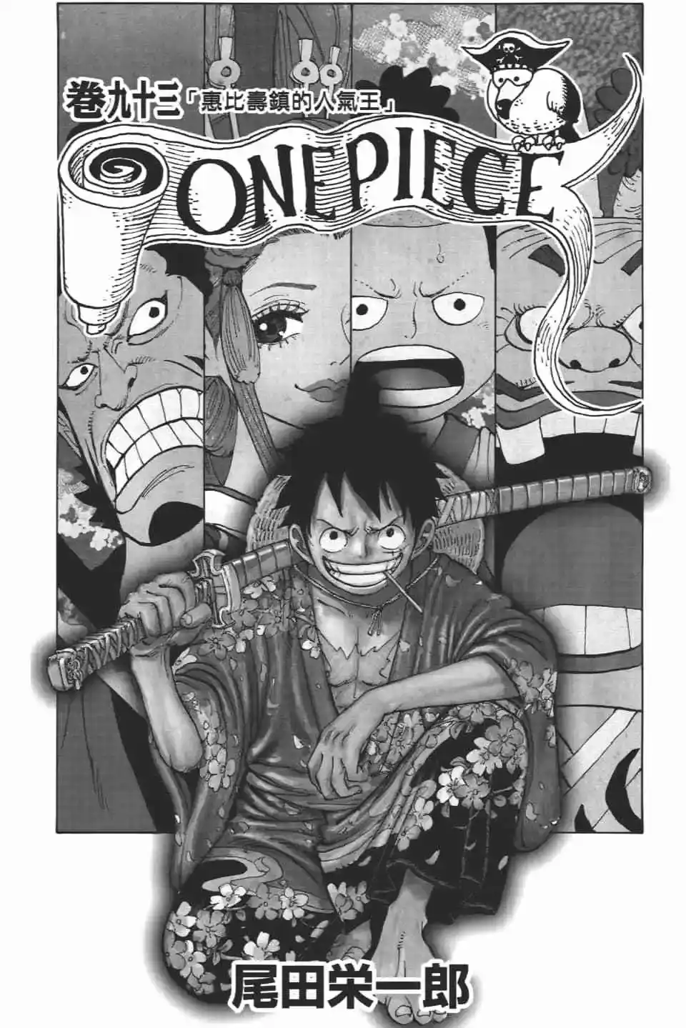 ONE PIECE航海王 单行本 第93卷 第5页