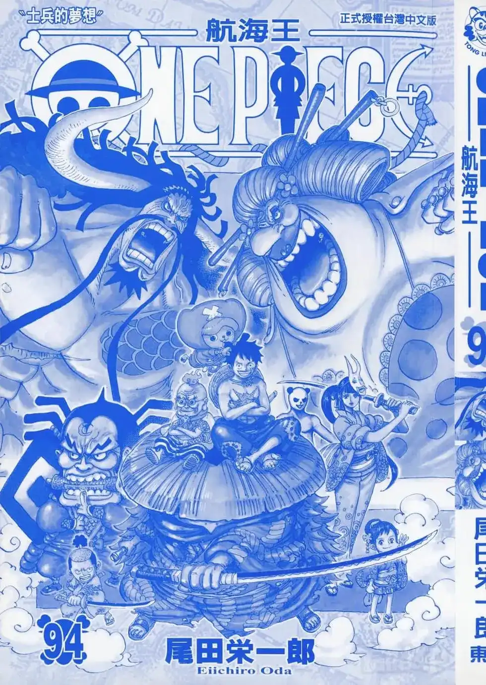 ONE PIECE航海王 单行本 第94卷 第4页