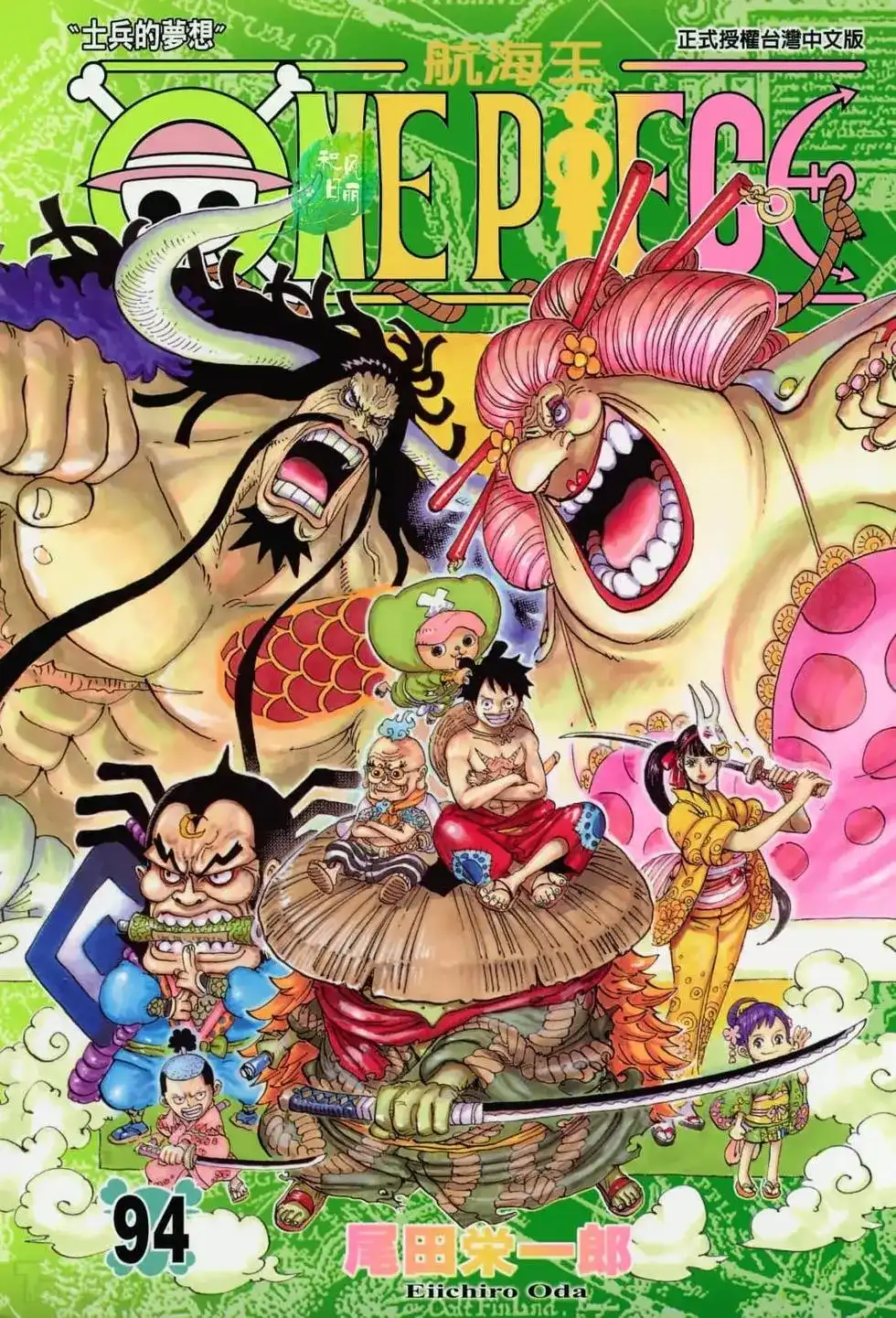 ONE PIECE航海王 单行本 第94卷 第1页
