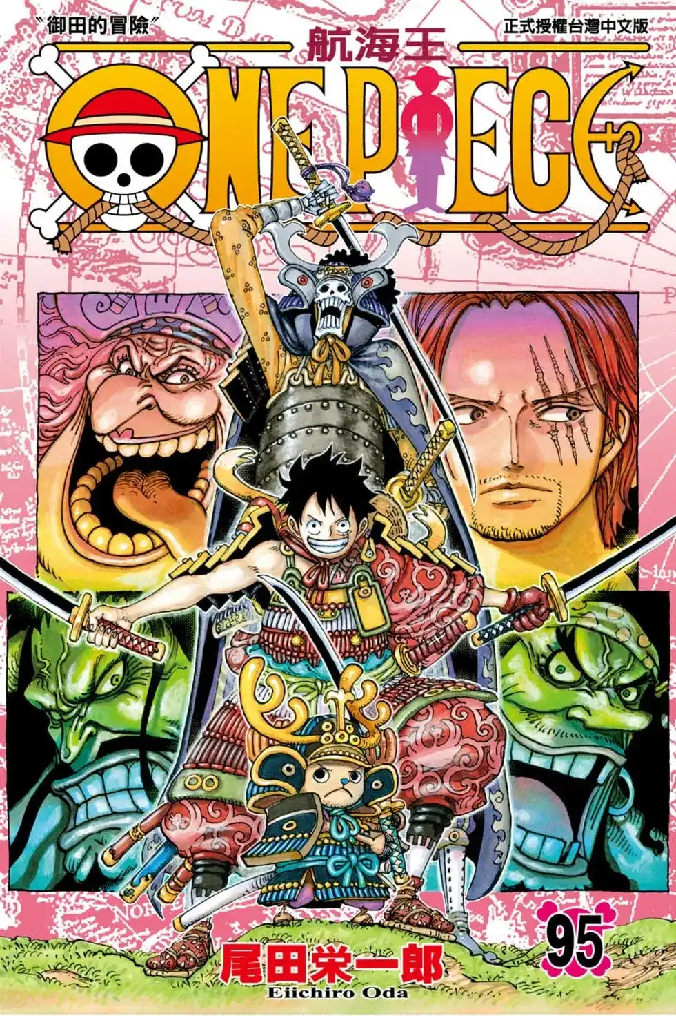 ONE PIECE航海王 单行本 第95卷 第1页