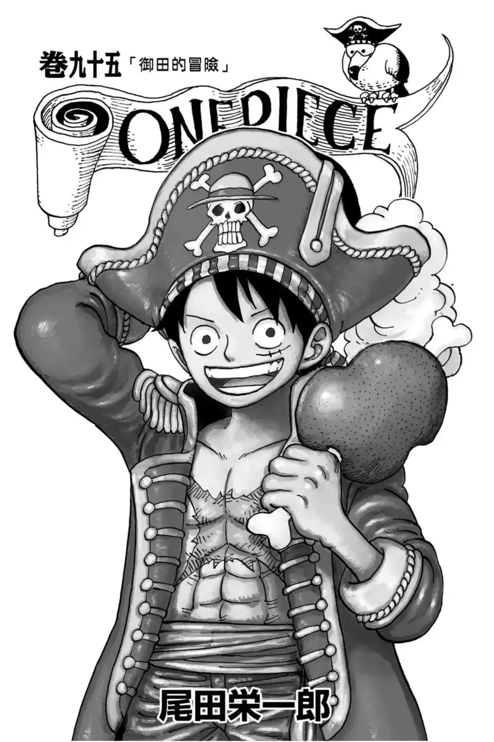 ONE PIECE航海王 单行本 第95卷 第2页