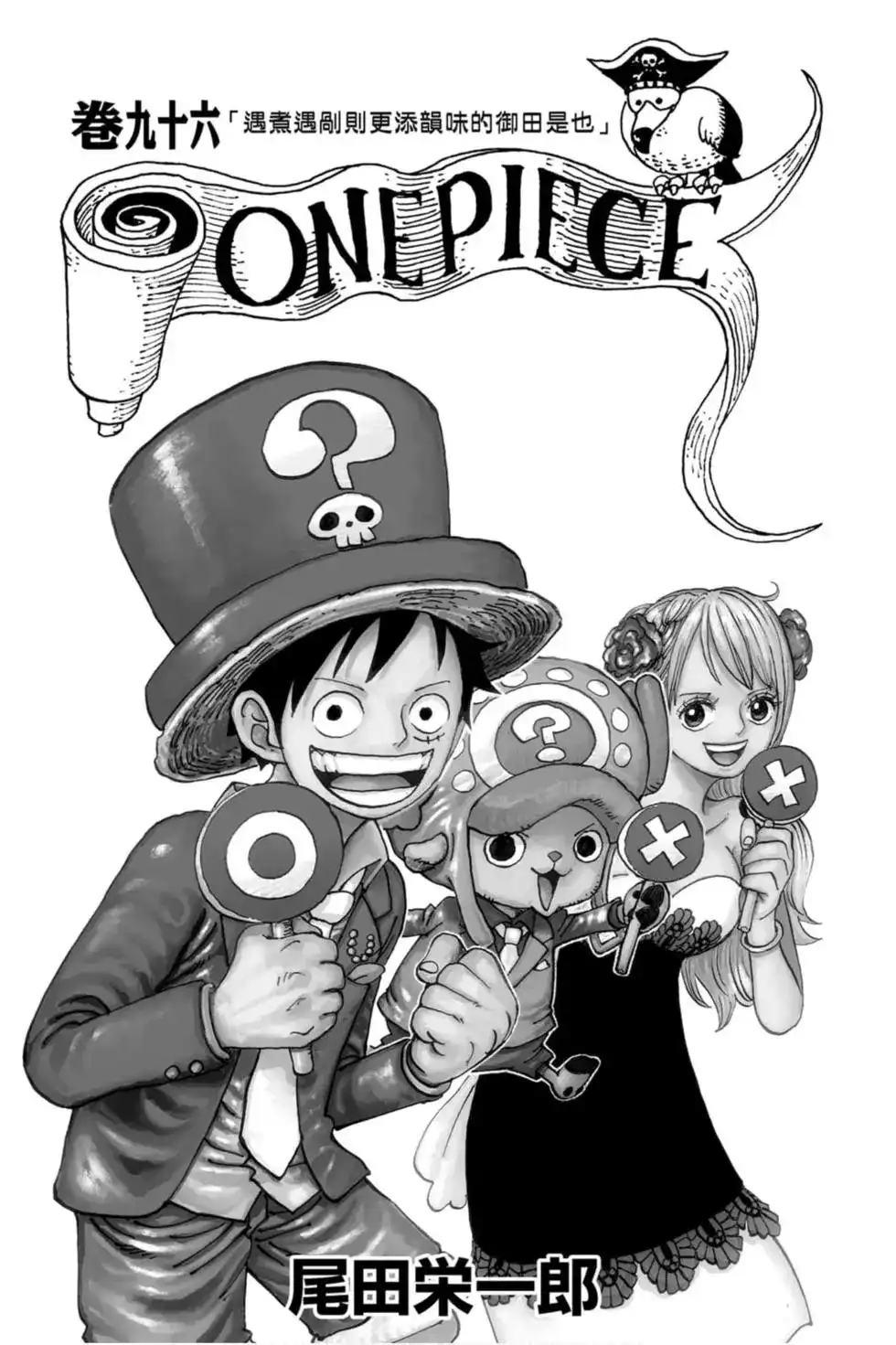ONE PIECE航海王 单行本 第96卷 第2页