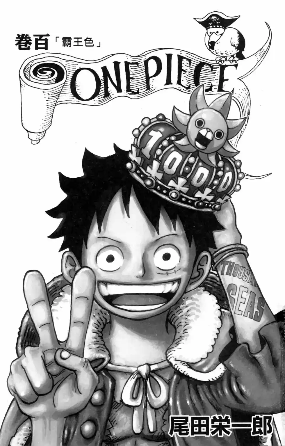 ONE PIECE航海王 单行本 第100卷 第4页