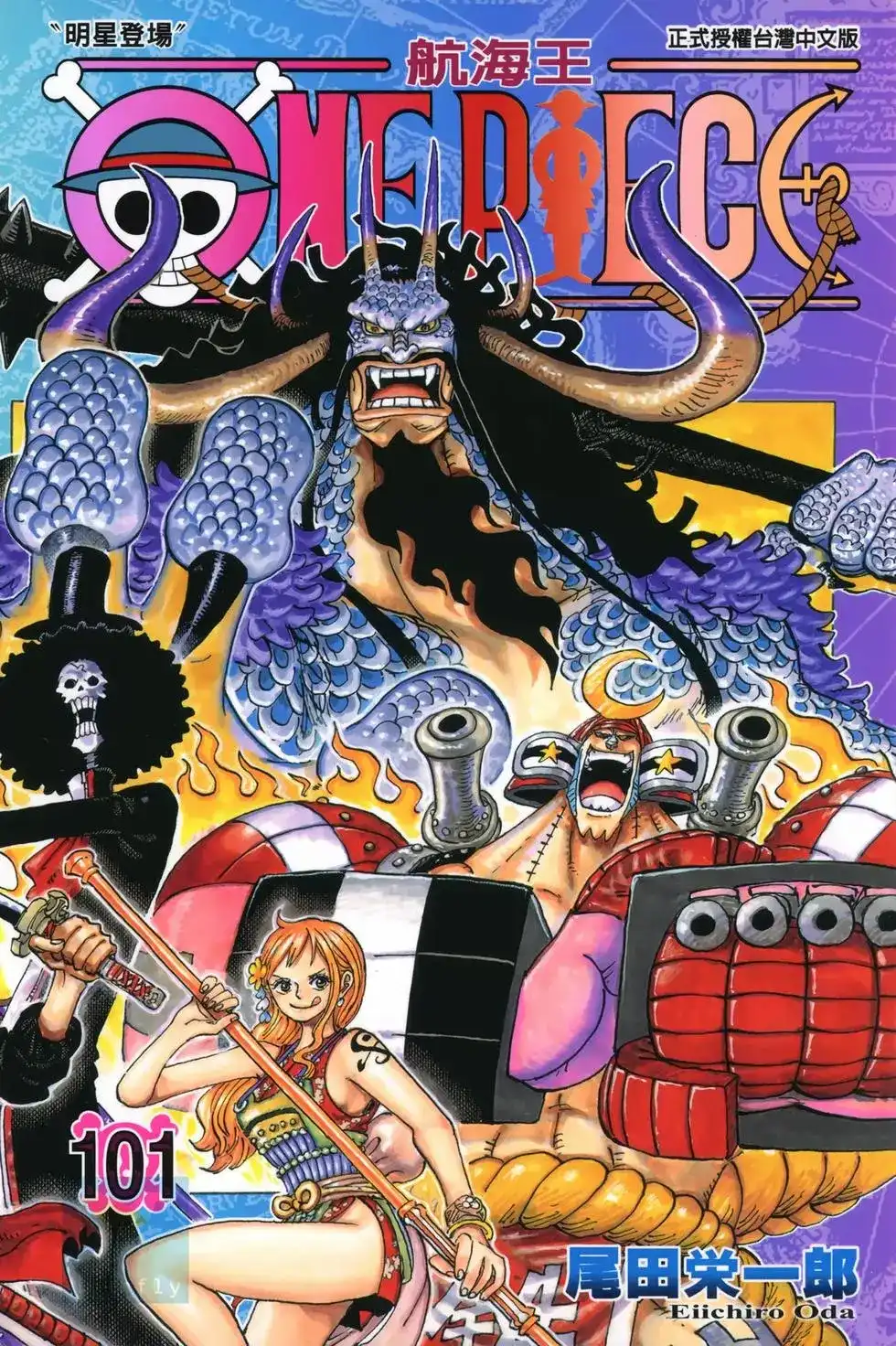 ONE PIECE航海王 单行本 第101卷 第1页