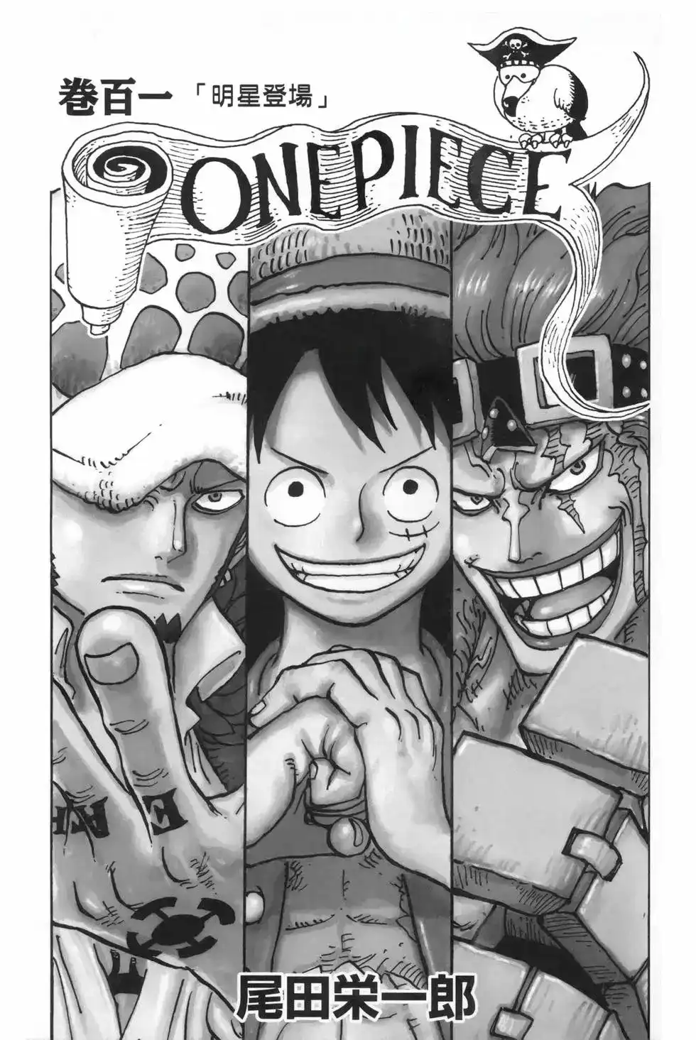 ONE PIECE航海王 单行本 第101卷 第4页