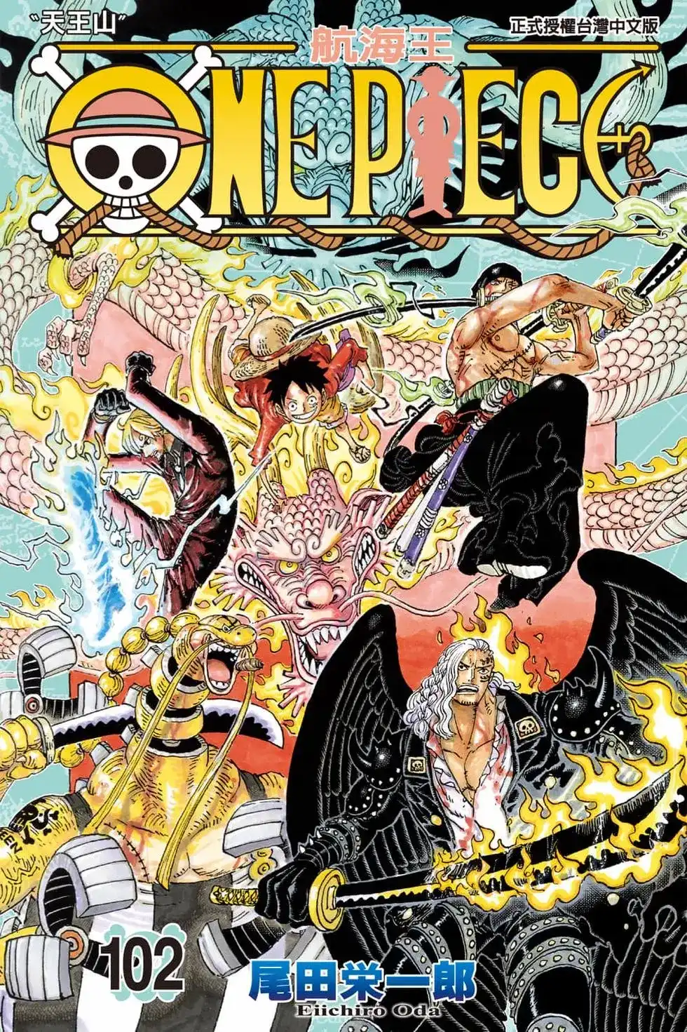 ONE PIECE航海王 单行本 第102卷 第1页