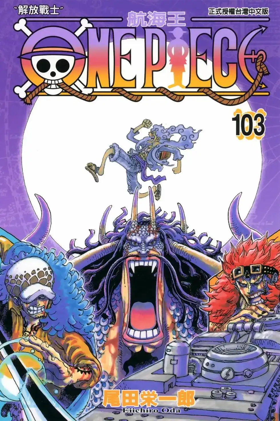 ONE PIECE航海王 单行本 第103卷 第1页