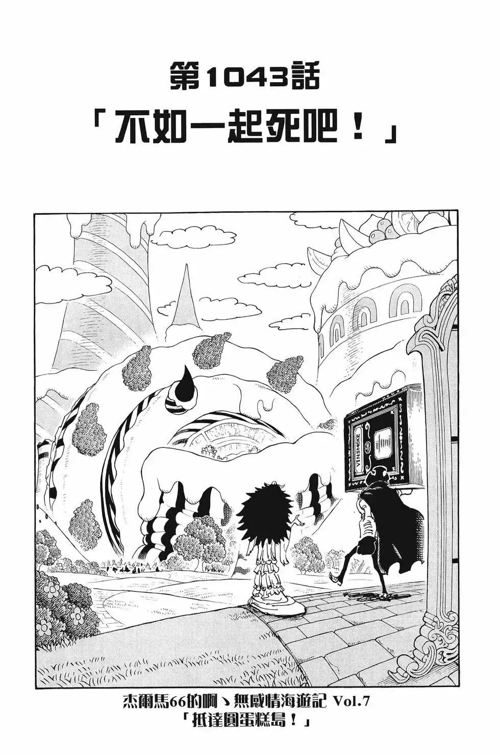 ONE PIECE航海王 单行本 第103卷 第140页