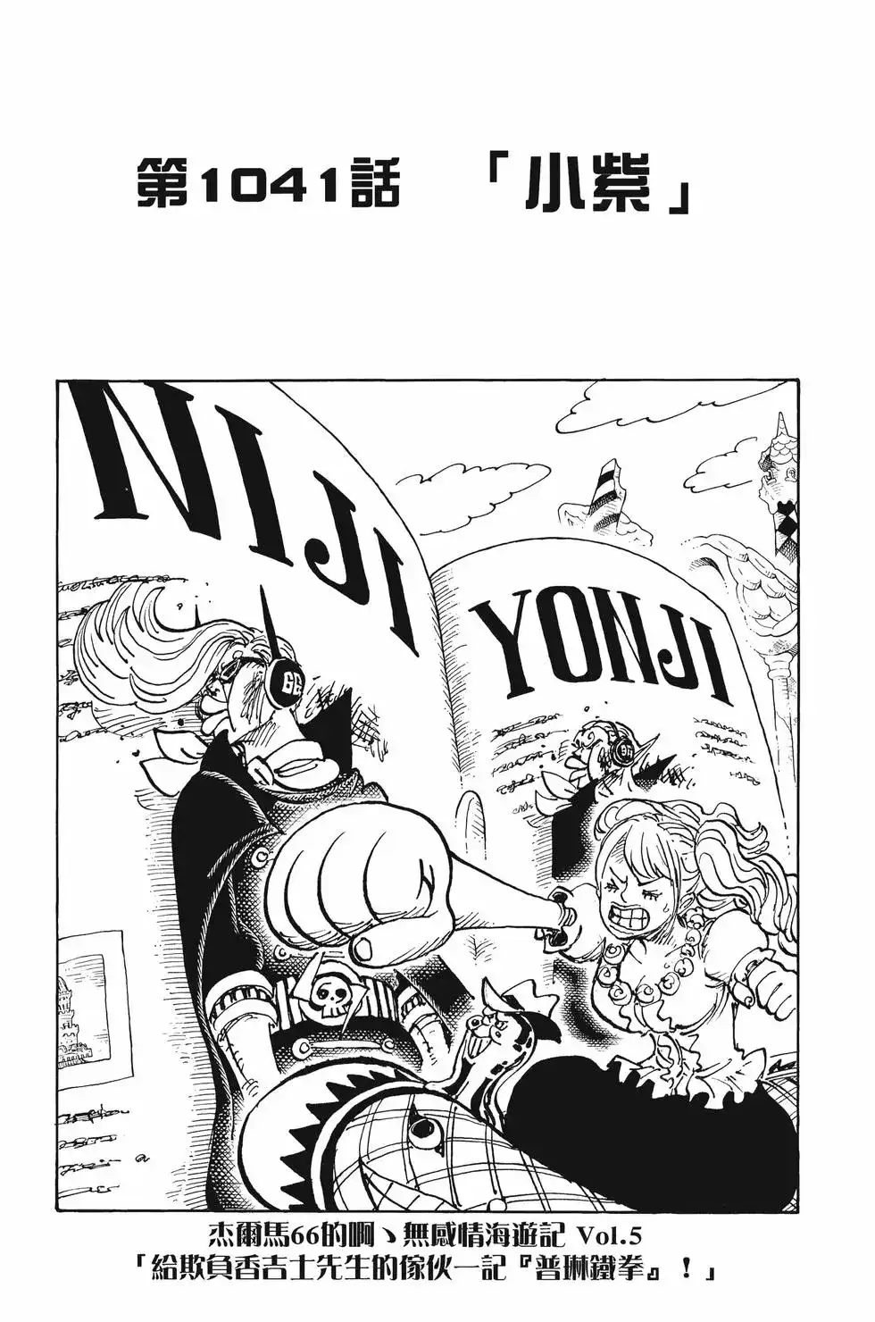 ONE PIECE航海王 单行本 第103卷 第104页