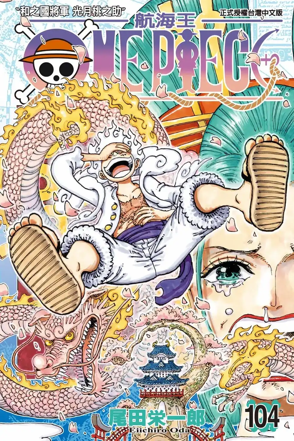 ONE PIECE航海王 单行本 第104卷 第1页