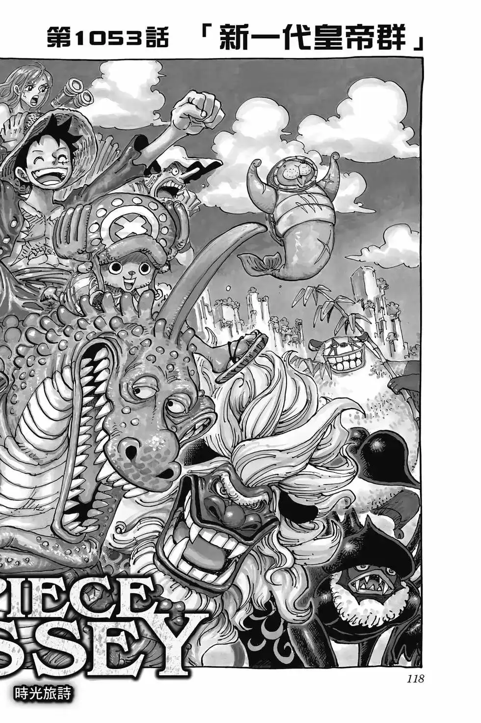 ONE PIECE航海王 单行本 第104卷 第119页