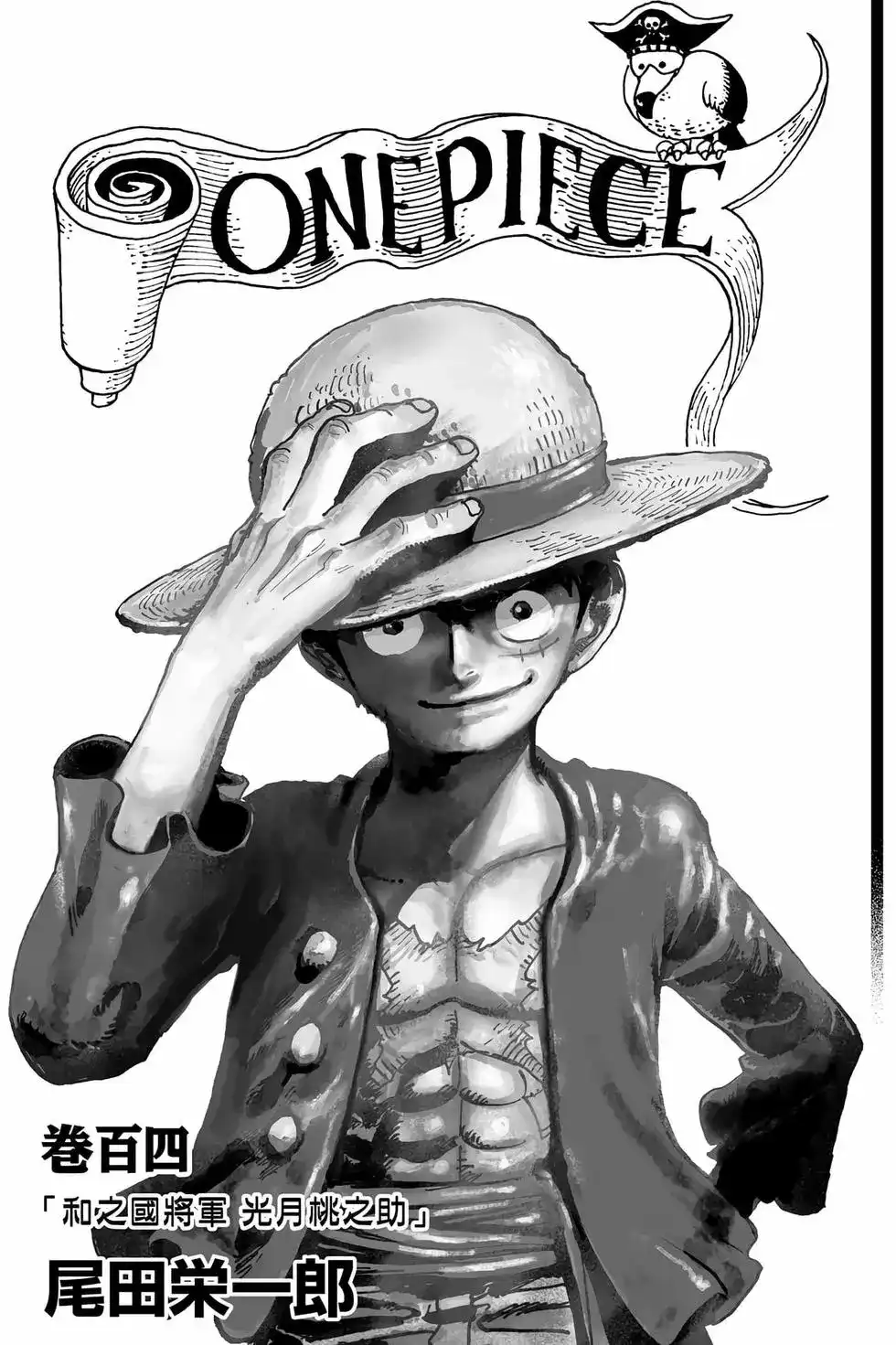 ONE PIECE航海王 单行本 第104卷 第2页