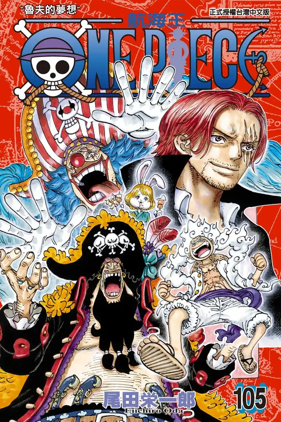 ONE PIECE航海王 单行本 第105卷 第1页