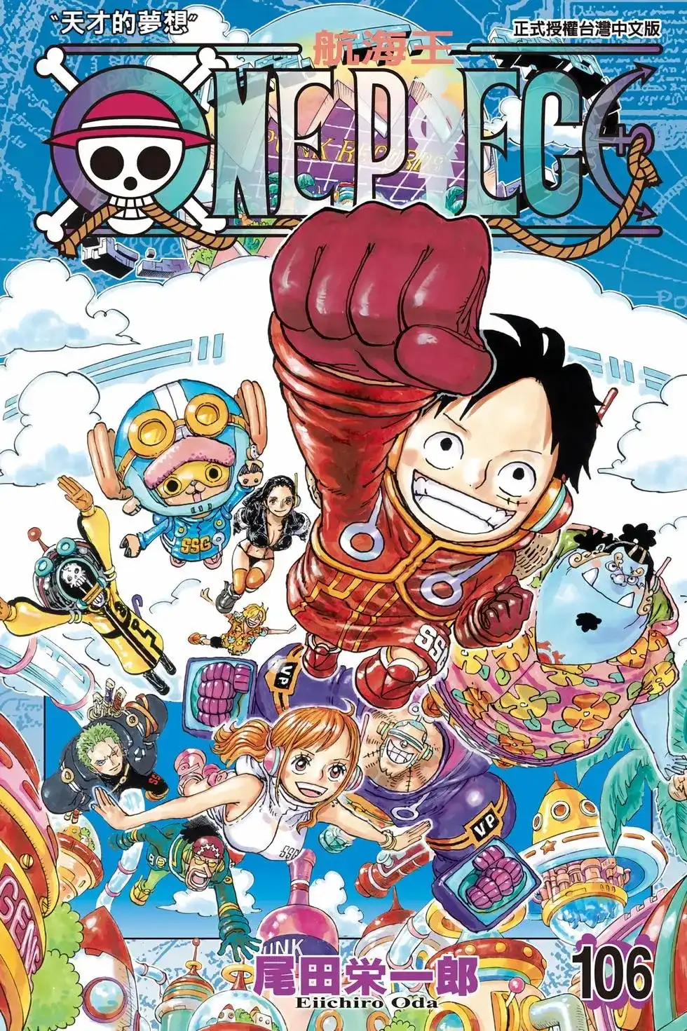 ONE PIECE航海王 单行本 第106卷 第1页