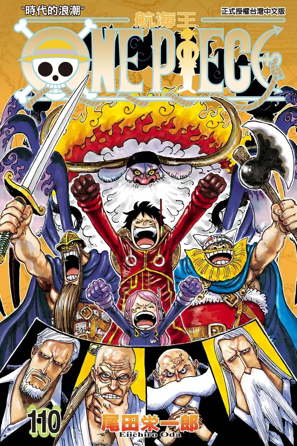 ONE PIECE航海王 单行本 第110卷 第1页