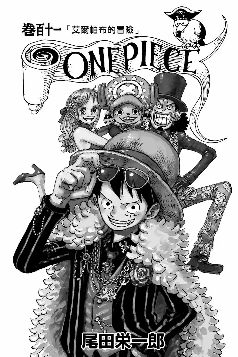 ONE PIECE航海王 单行本 第111卷 第2页
