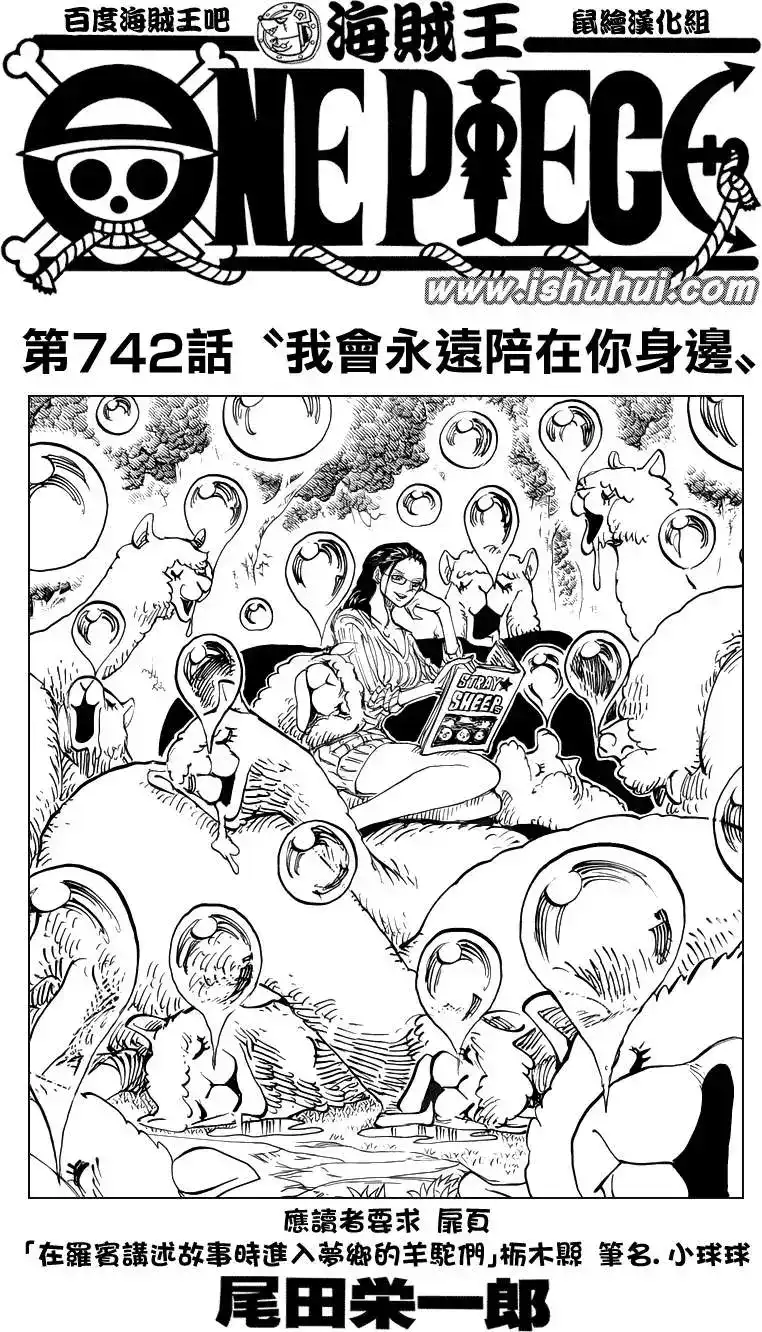 ONE PIECE航海王 单话 第742回 我会永远陪在你身边 第1页