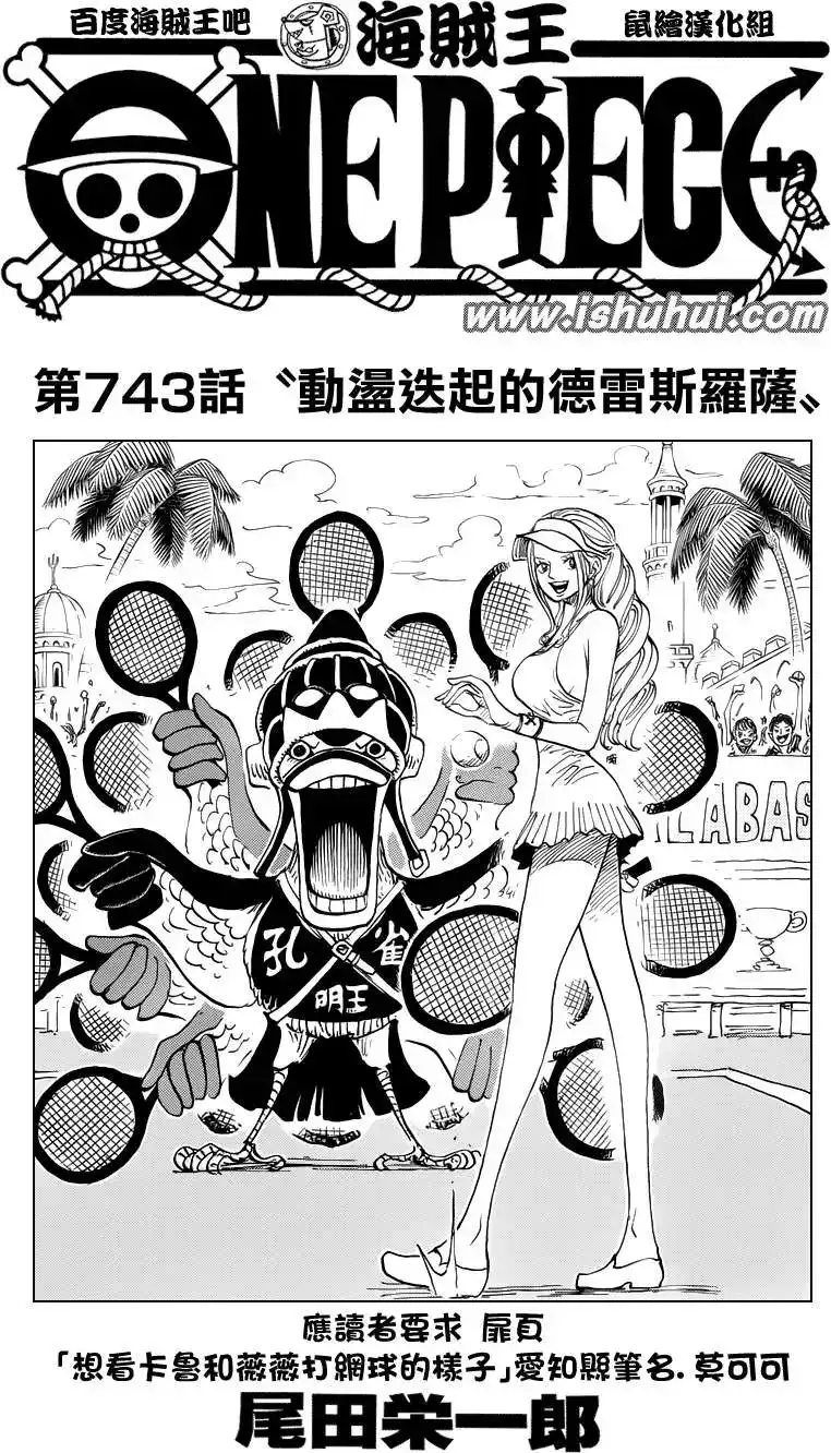 ONE PIECE航海王 单话 第743回 动荡迭起的德雷斯罗萨 第1页