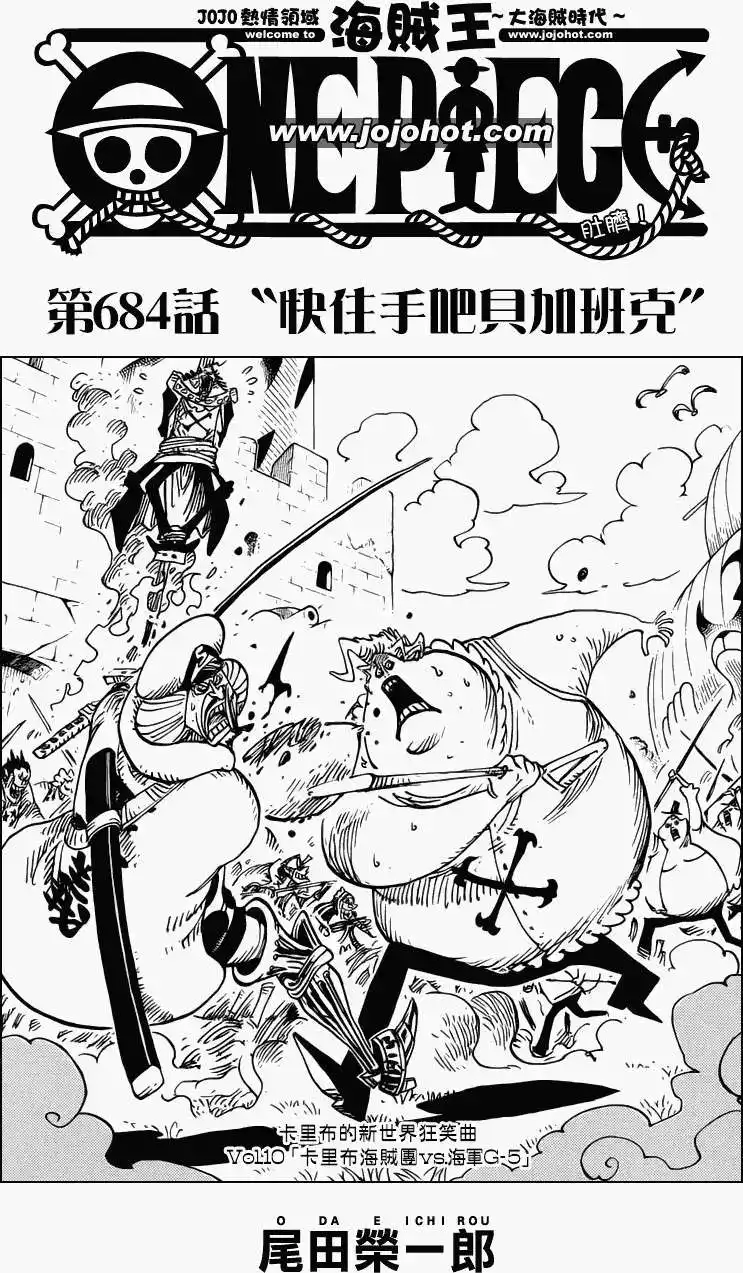 ONE PIECE航海王 单话 第684回 快住手吧贝加邦克 第1页