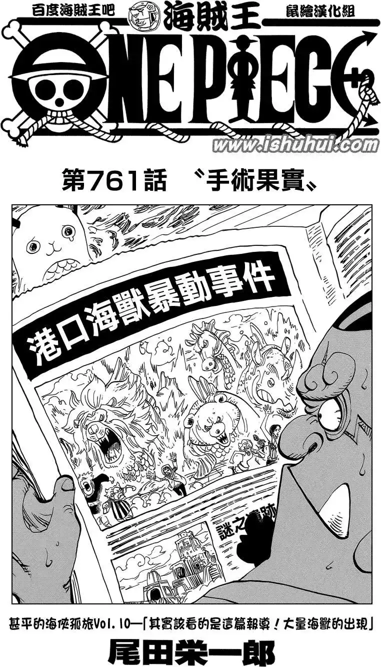 ONE PIECE航海王 单话 第761回 手术果实 第1页