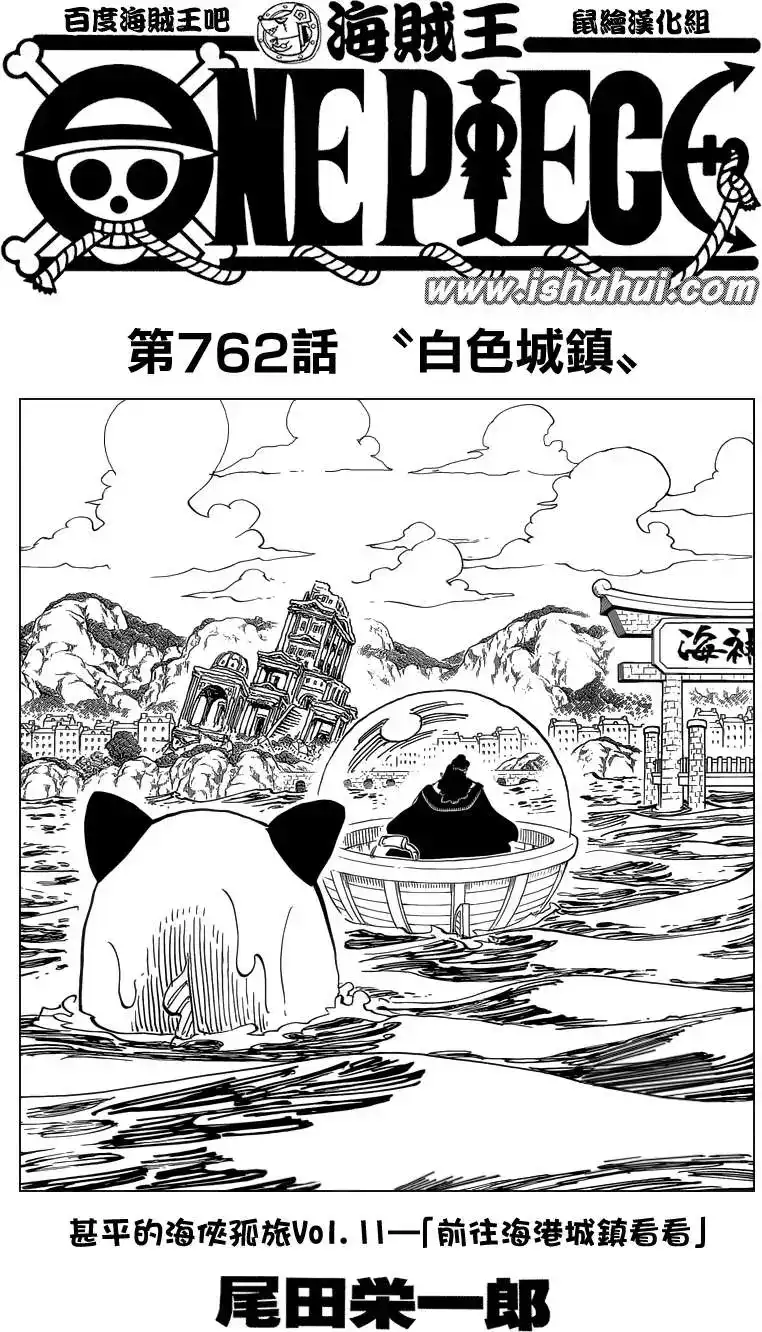ONE PIECE航海王 单话 第762回 白色城镇 第1页