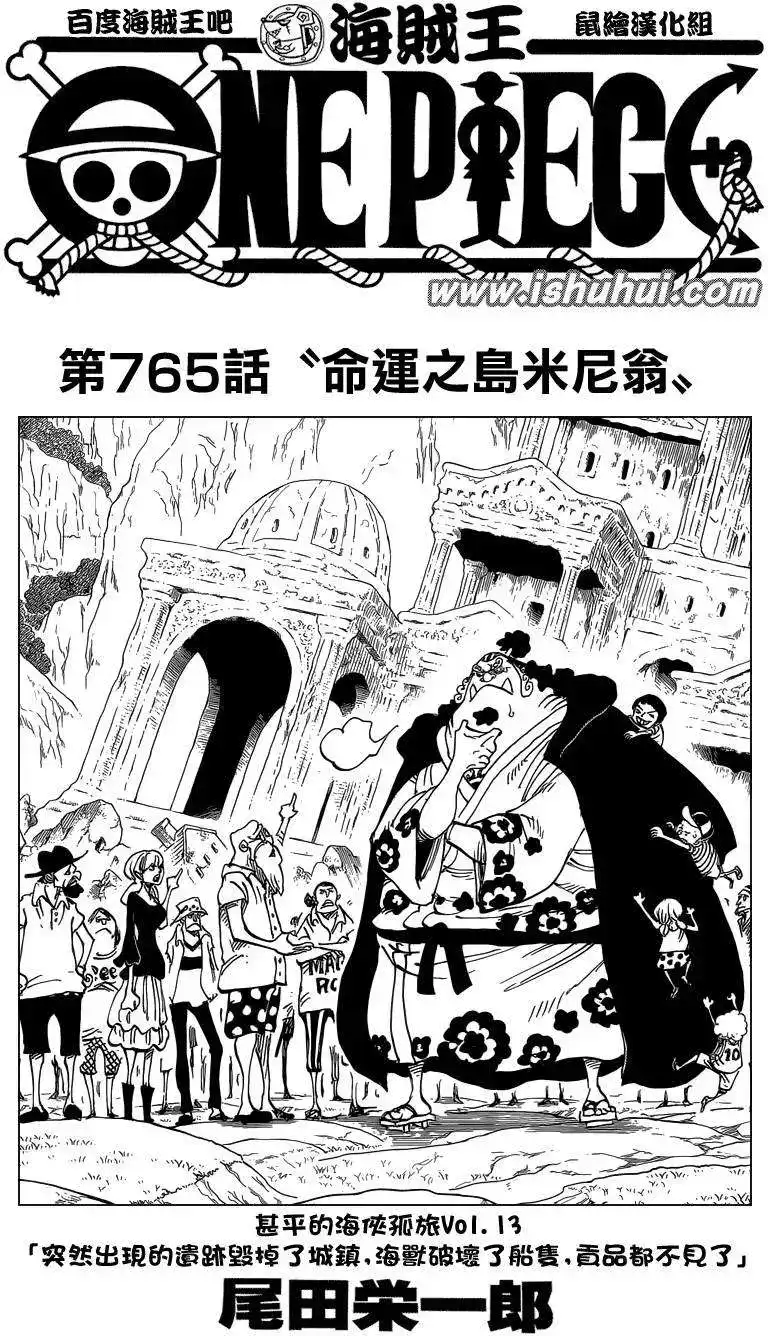 ONE PIECE航海王 单话 第765回 命运之岛米尼翁 第1页