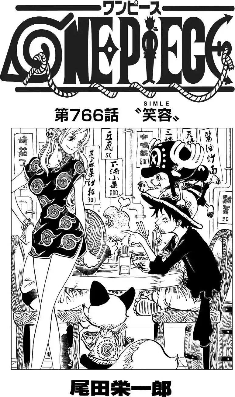 ONE PIECE航海王 单话 第766回 笑容 第1页