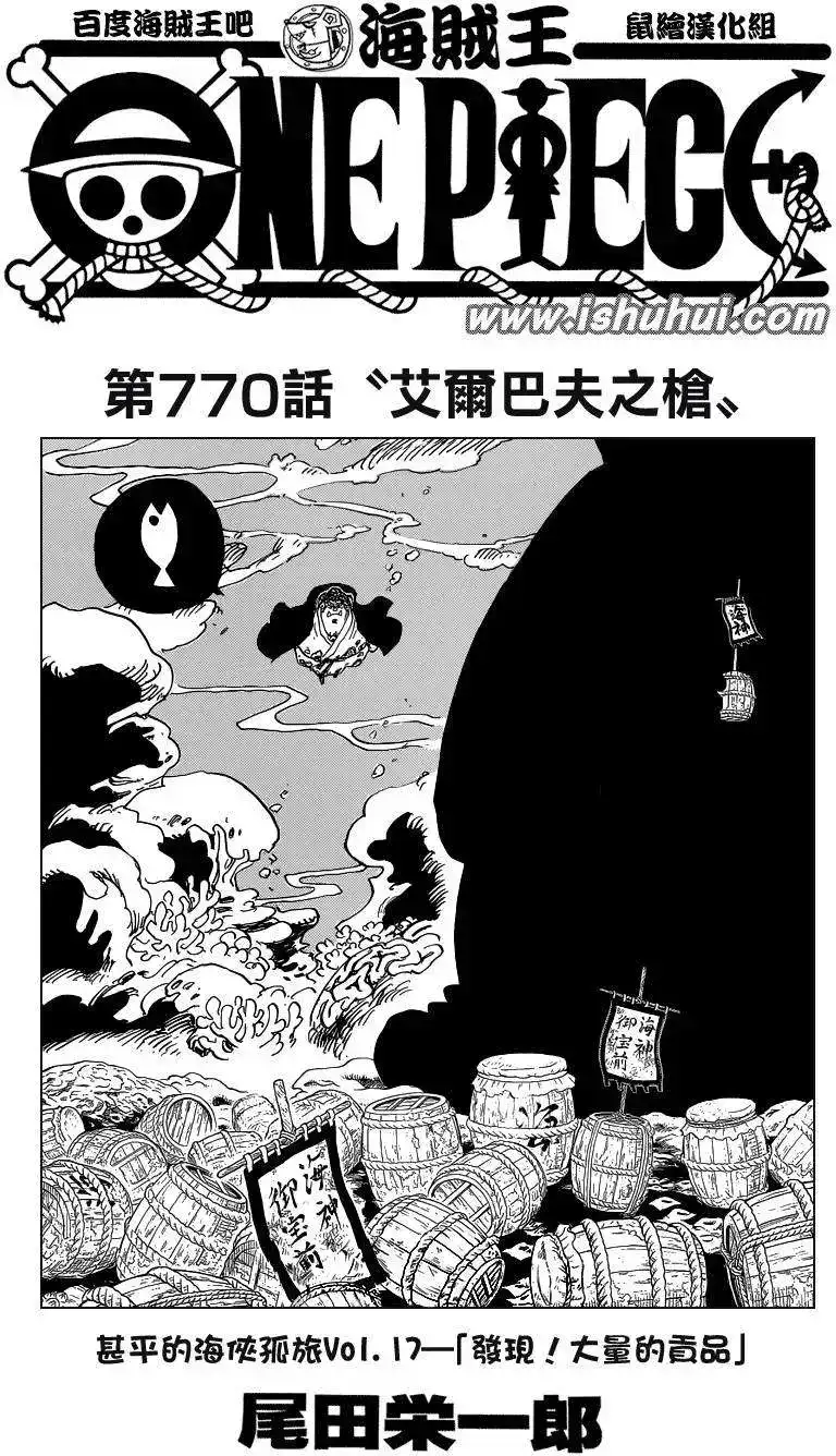 ONE PIECE航海王 单话 第770回 艾尔巴夫之枪 第1页