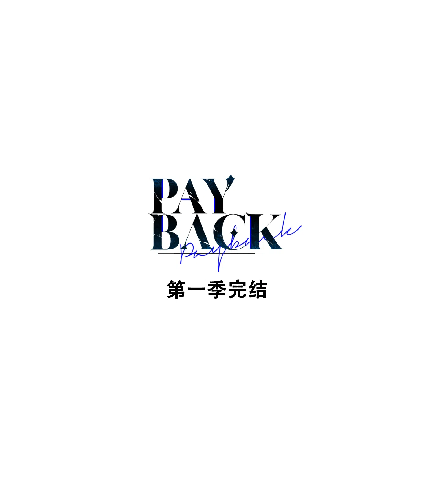 PAYBACK 第80话 第43页