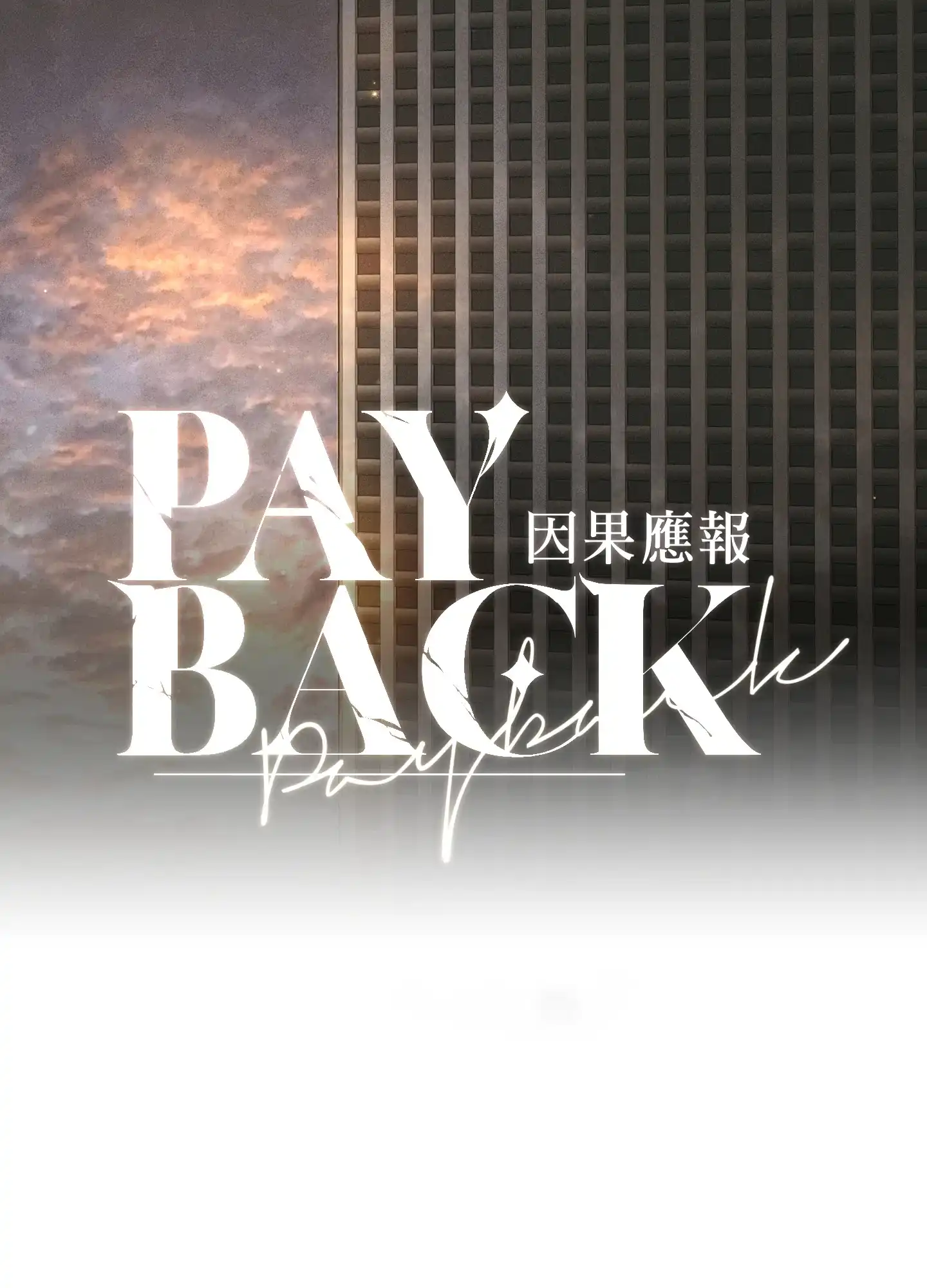 PAYBACK 第91话 第10页