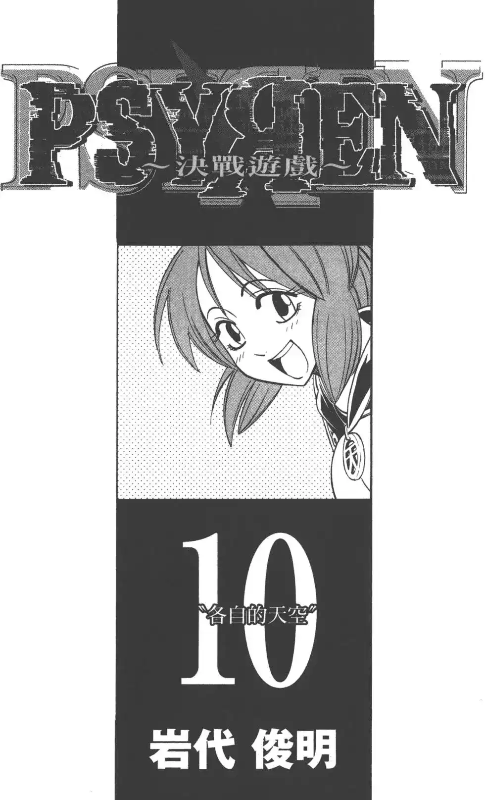 《PSYREN~决战游戏~》单行本 第10卷 第2页