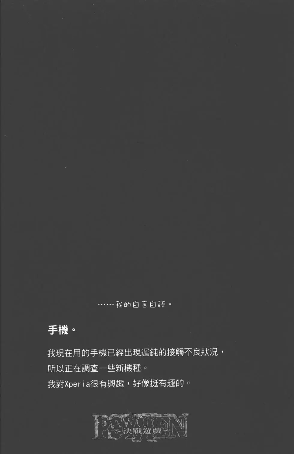《PSYREN~决战游戏~》单行本 第11卷 第65页