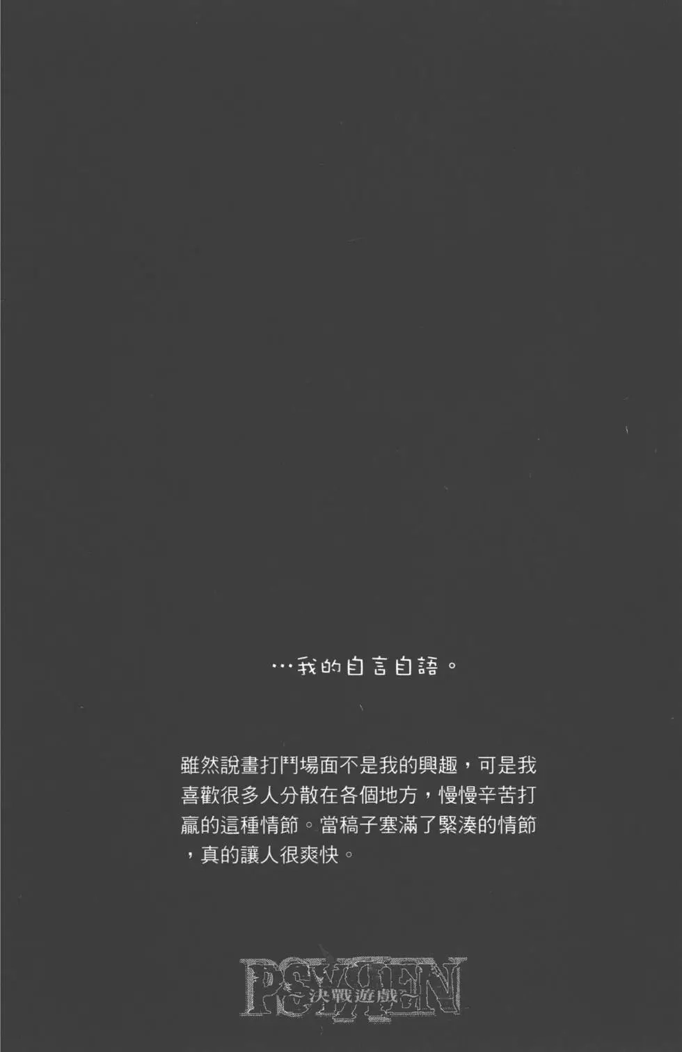 《PSYREN~决战游戏~》单行本 第14卷 第85页