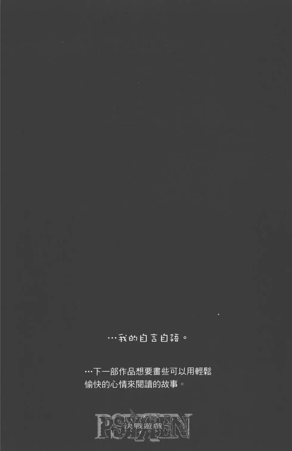 《PSYREN~决战游戏~》单行本 第16卷 第144页