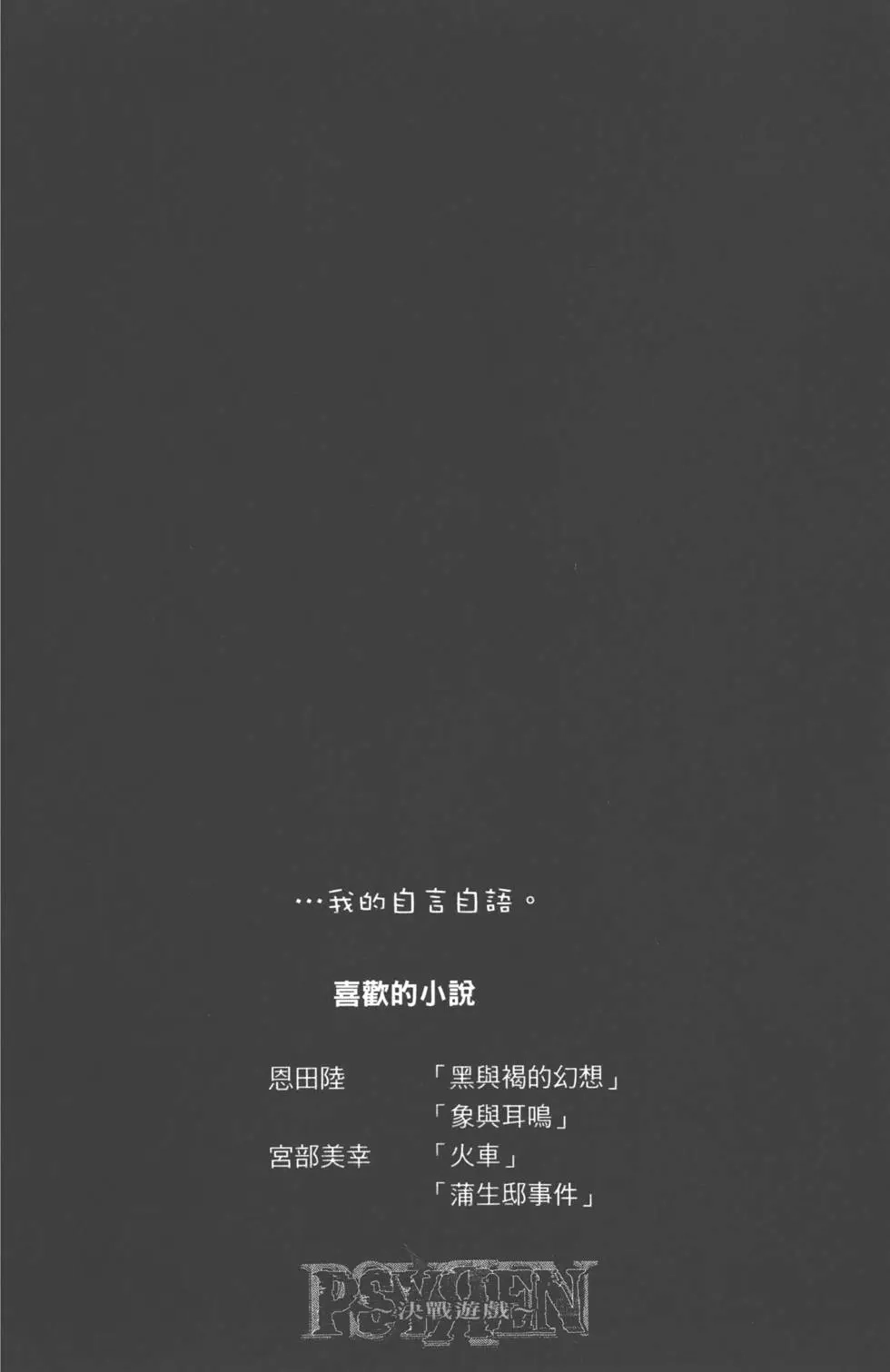 《PSYREN~决战游戏~》单行本 第06卷 第85页