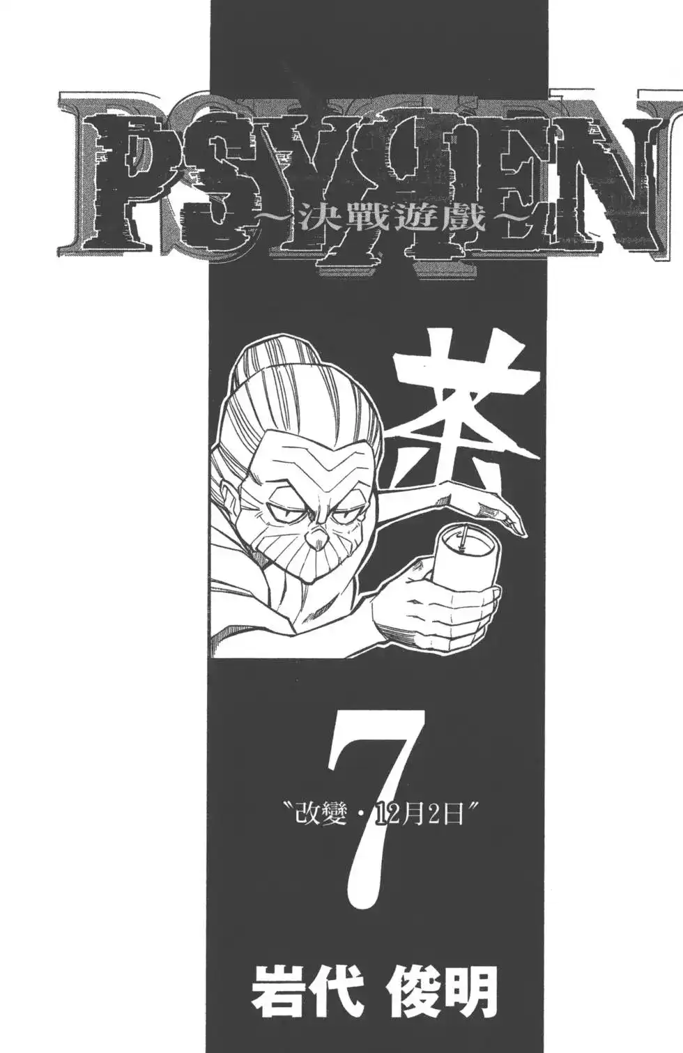 《PSYREN~决战游戏~》单行本 第07卷 第2页