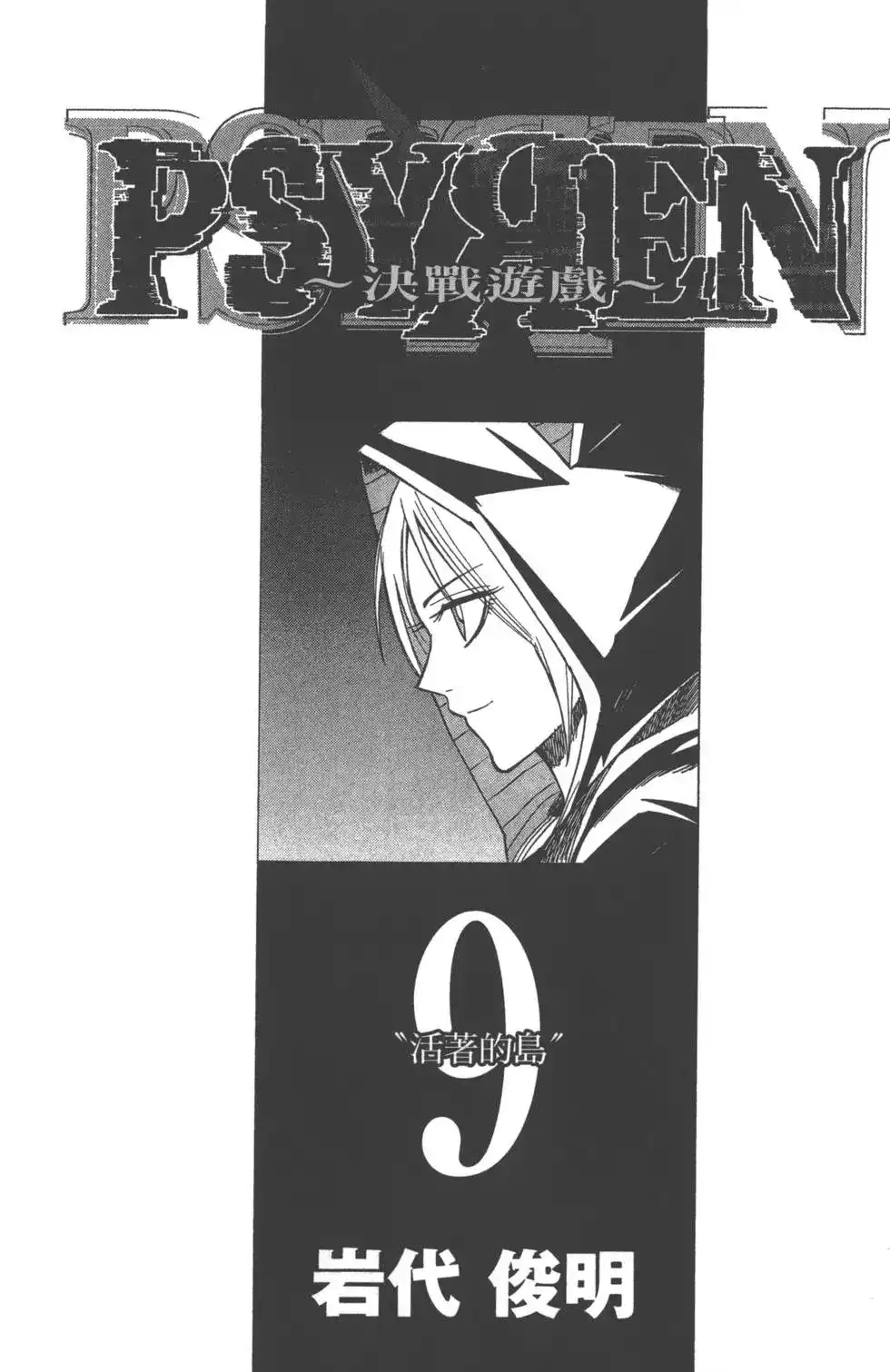 《PSYREN~决战游戏~》单行本 第09卷 第2页