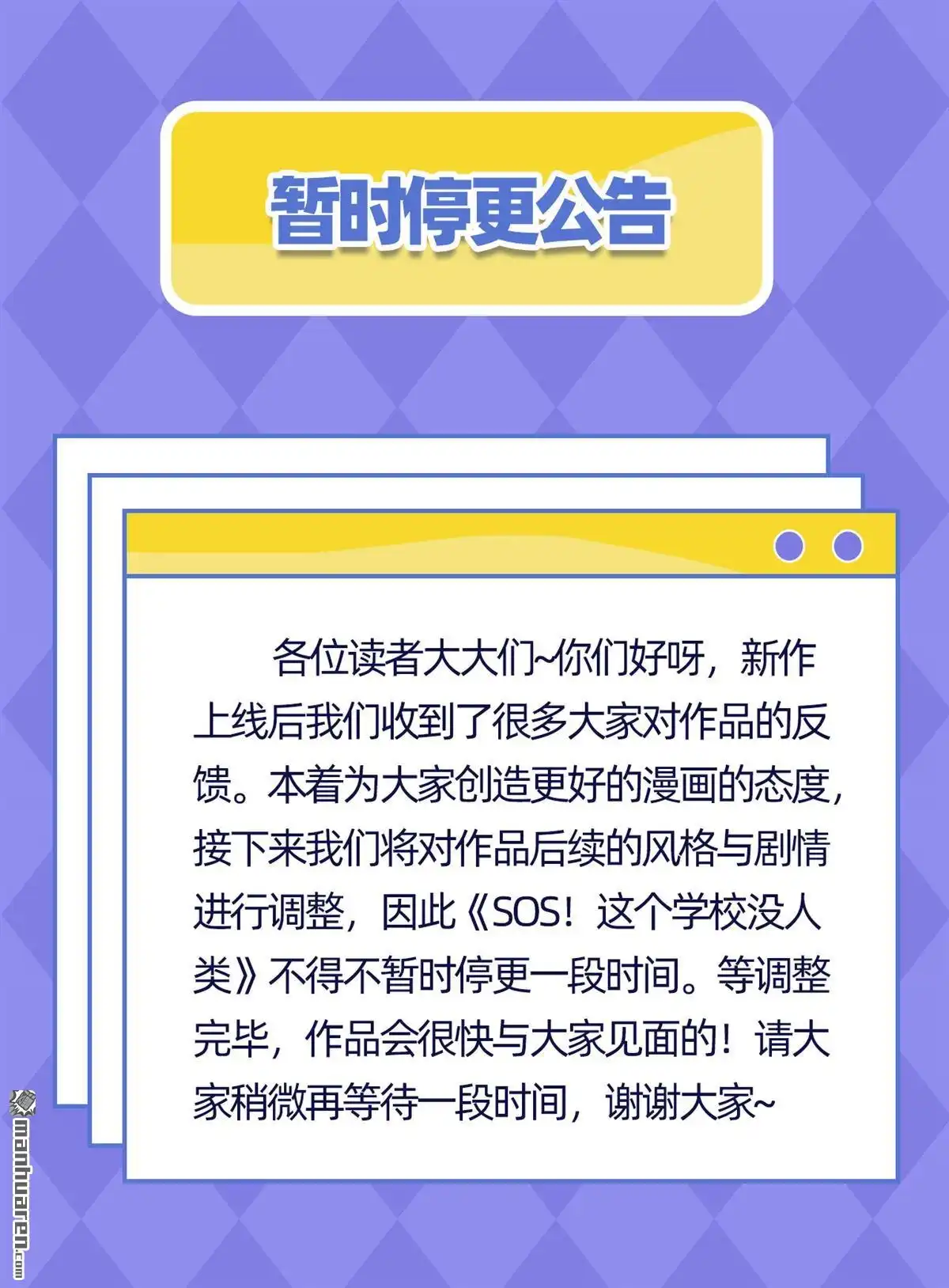 《SOS！这个学校没人类》第4回 暂时停更公告 第1页