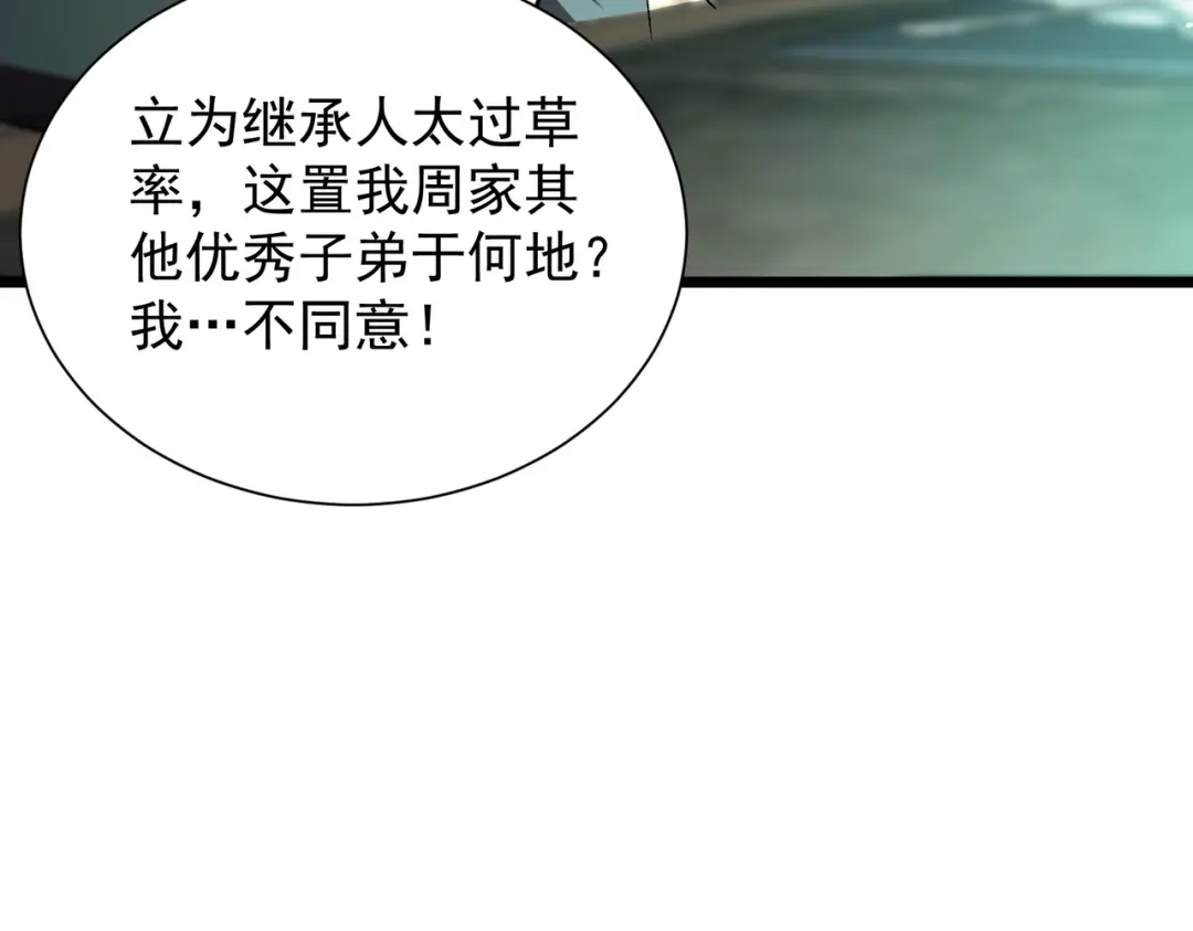 《SSS级超越常理的圣骑士》第111话 周家继承人（中） 第22页