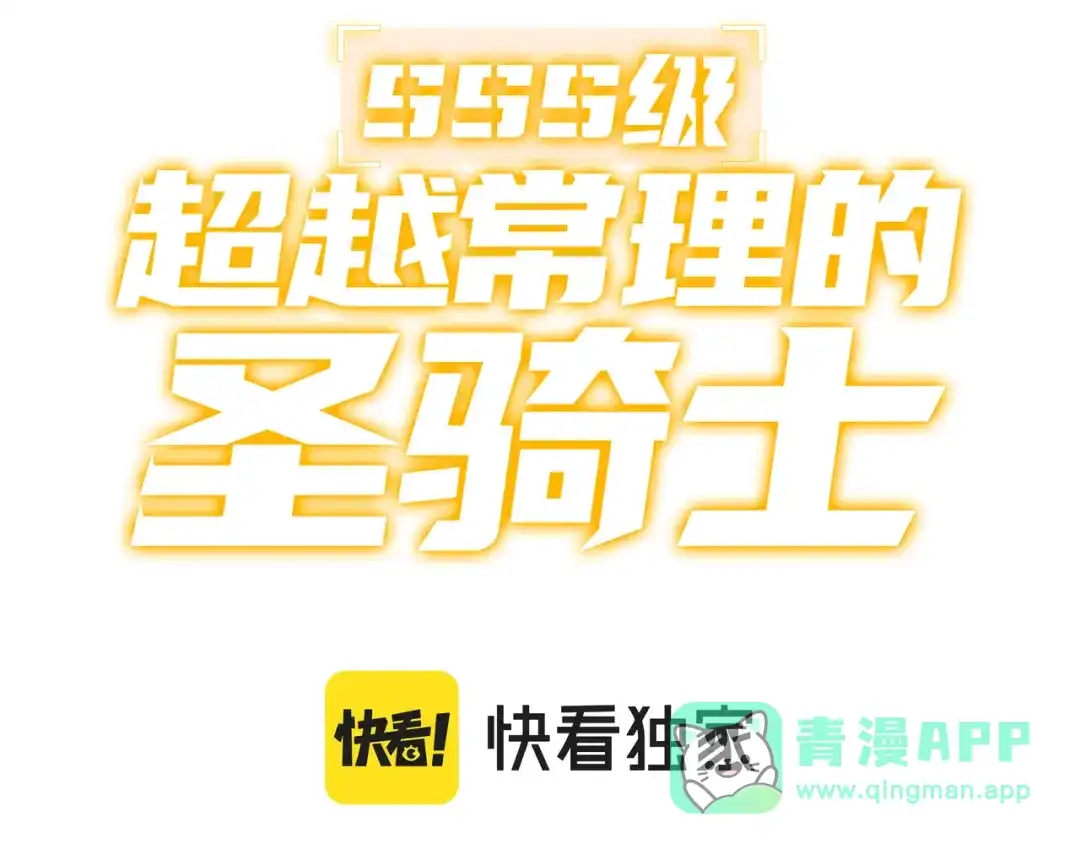 《SSS级超越常理的圣骑士》第112话 周家继承人（下） 第56页