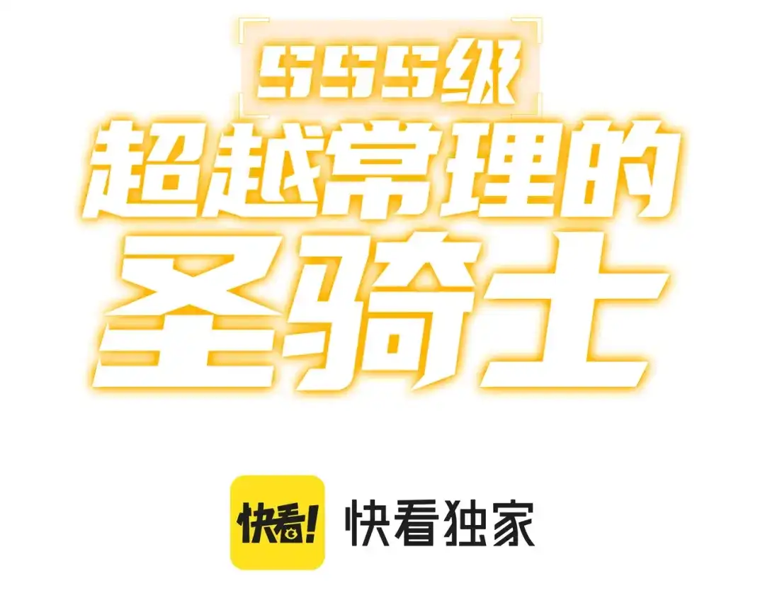 《SSS级超越常理的圣骑士》第116话 恶狼公会（上） 第3页