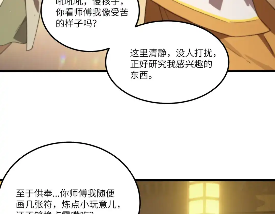 《SSS级超越常理的圣骑士》第121话 门派大比（上） 第78页
