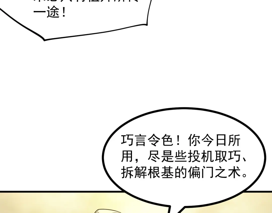 SSS级超越常理的圣骑士 第123话 门派大比（下） 第110页