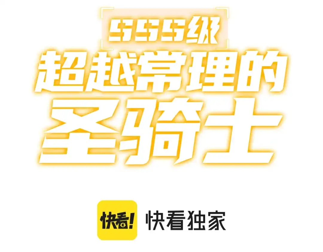 SSS级超越常理的圣骑士 第127话 镇岳武皇（上） 第73页