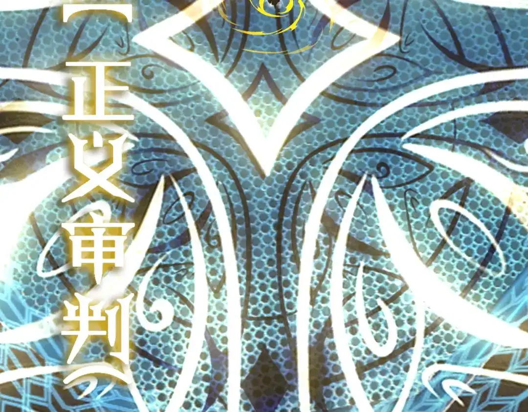 SSS级超越常理的圣骑士 第143话 VS柳如烟（下） 第123页