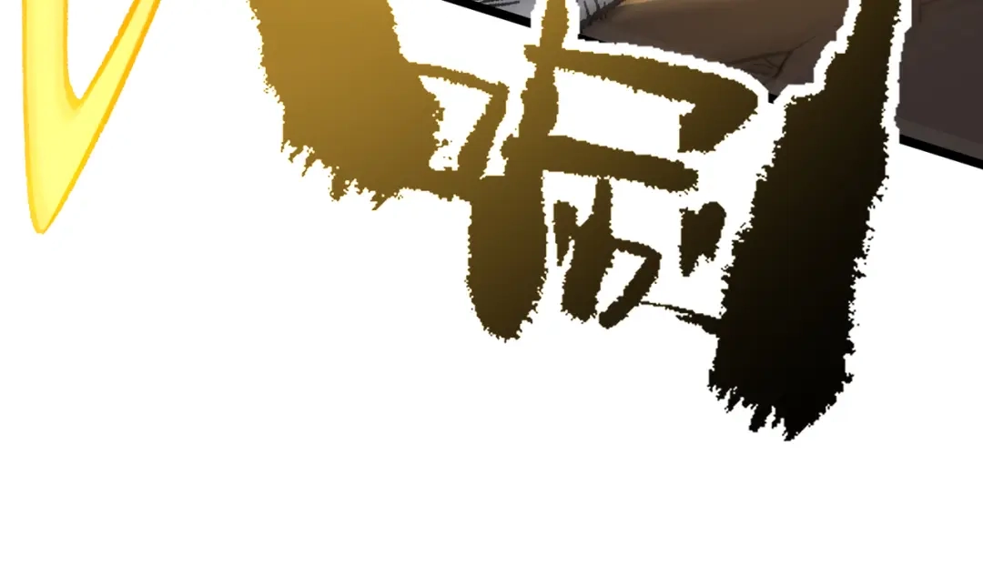SSS级超越常理的圣骑士 第174话 第73页