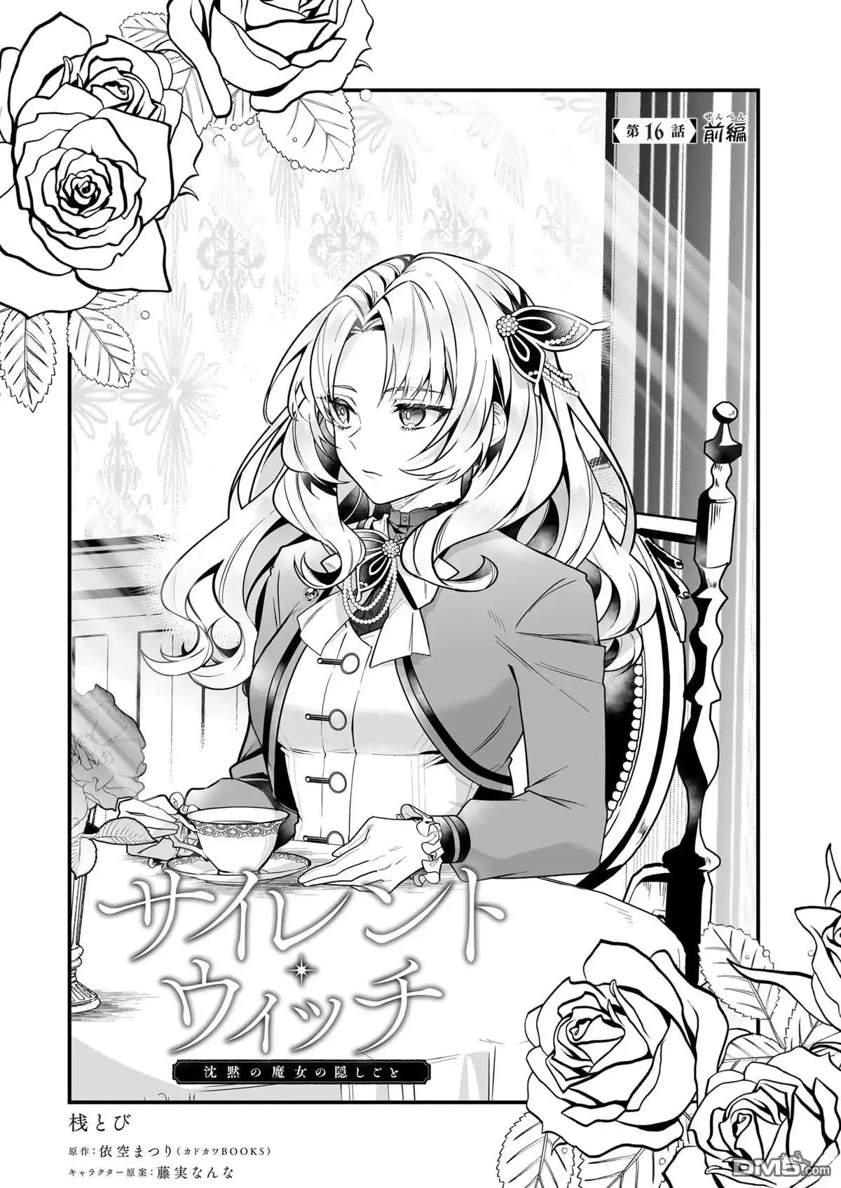 《-Silent Witch-沉默的魔女的秘密》第16话 第1页